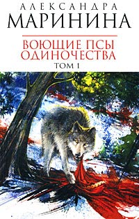 Воющие псы одиночества - Александра Маринина
