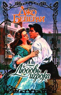 Любовь игрока - Джо Беверли