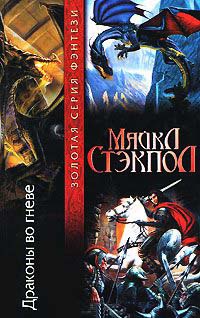 Драконы во гневе - Майкл Стэкпол