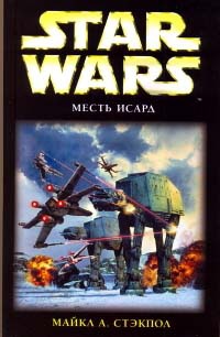 Star Wars: Месть Исард - Майкл Стэкпол