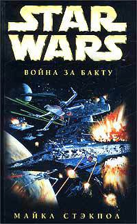 Star Wars: Война за Бакту - Майкл Стэкпол