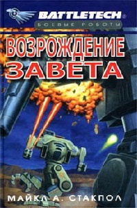 Возрождение Завета - Майкл Стэкпол