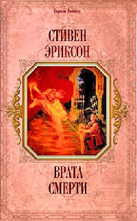 Врата Смерти - Стивен Эриксон