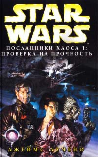 Star Wars: Посланники хаоса I. Проверка на прочность - Джеймс Лучено