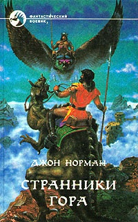 Странники Гора - Джон Норман