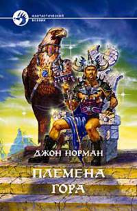 Племена Гора - Джон Норман