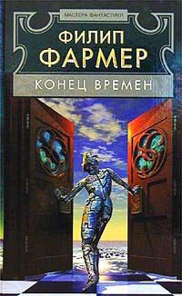 Конец времен - Филипп Фармер