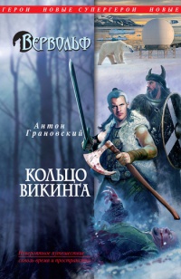Вервольф. Кольцо викинга - Антон Грановский