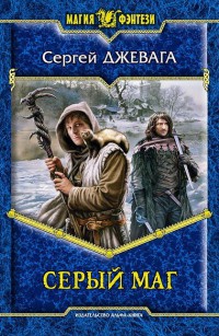 Серый маг - Сергей Джевага