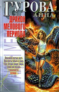 Дракон мелового периода - Анна Гурова