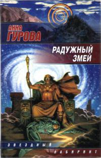 Радужный змей - Анна Гурова