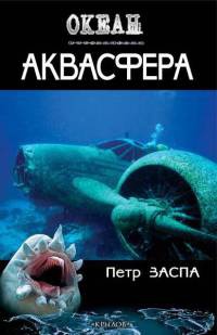 Аквасфера - Петр Заспа