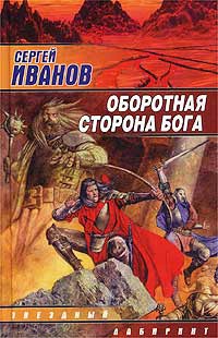 Оборотная сторона Бога - Сергей Иванов
