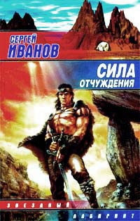 Сила отчуждения - Сергей Иванов