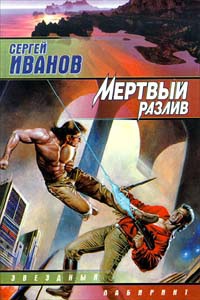 Мертвый разлив - Сергей Иванов