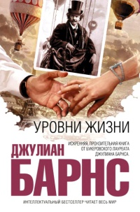 Уровни жизни - Джулиан Барнс