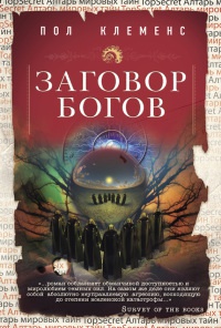 Заговор богов - Пол Клеменс