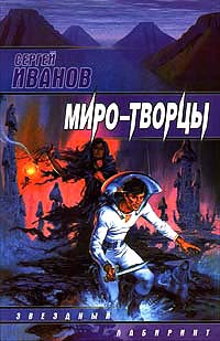 Миро - творцы - Сергей Иванов