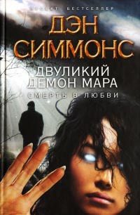 Двуликий демон Мара. Смерть в любви - Дэн Симмонс