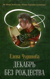Декабрь без Рождества - Елена Чудинова