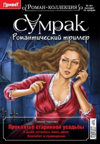 Проклятье старинной усадьбы - Полина Чернова