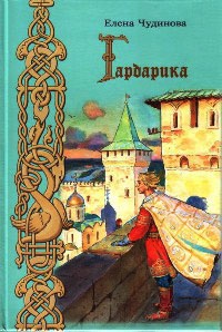 Гардарика - Елена Чудинова
