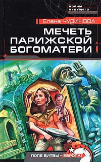 Мечеть Парижской Богоматери - Елена Чудинова