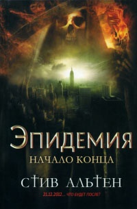 Эпидемия. Начало конца - Стив Альтен