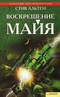 Воскрешение Майя - Стив Альтен