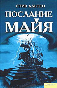 Послание майя - Стив Альтен