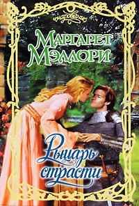 Рыцарь страсти - Маргарет Мэллори