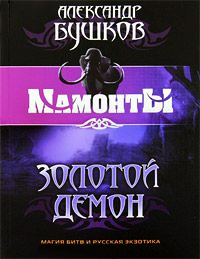 Золотой Демон - Александр Бушков