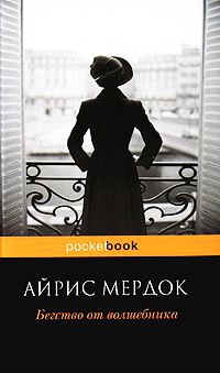 Бегство от волшебника - Айрис Мердок