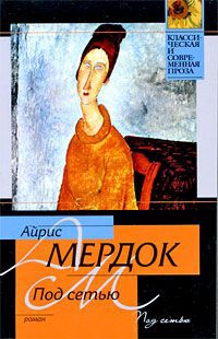 Под сетью - Айрис Мердок