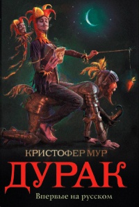 Дурак - Кристофер Мур