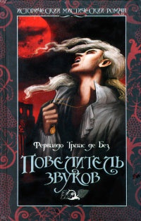 Повелитель звуков - Фернандо Триас де Без