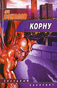 Корну - Лев Соколов
