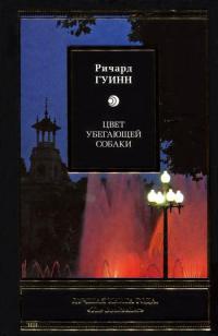 Цвет убегающей собаки - Ричард Гуинн