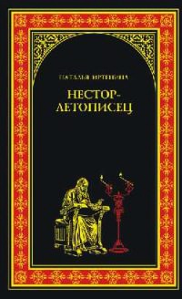 Нестор-летописец - Наталья Иртенина
