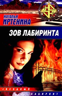 Зов лабиринта - Наталья Иртенина