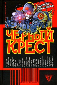 Черный крест - Алексей Тарасенко