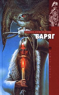 Варяг - Марина Александрова