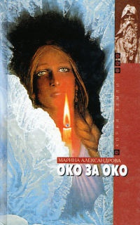 Око за око - Марина Александрова