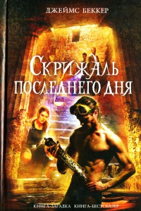 Скрижаль последнего дня - Джеймс Беккер