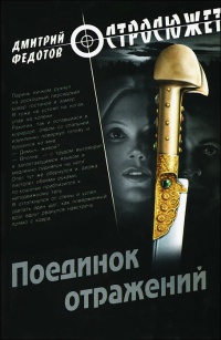 Поединок отражений - Дмитрий Федотов