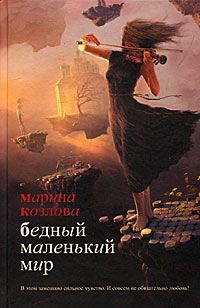 Бедный маленький мир - Марина Козлова