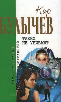 Таких не убивают - Кир Булычев