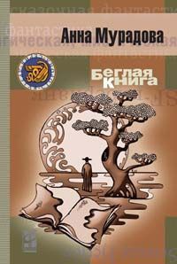 Беглая книга - Анна Мурадова