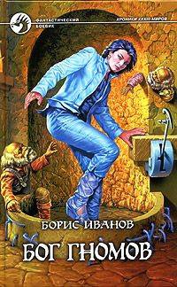 Бог гномов - Борис Иванов
