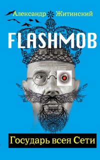 Flashmob! Государь всея Сети - Александр Житинский